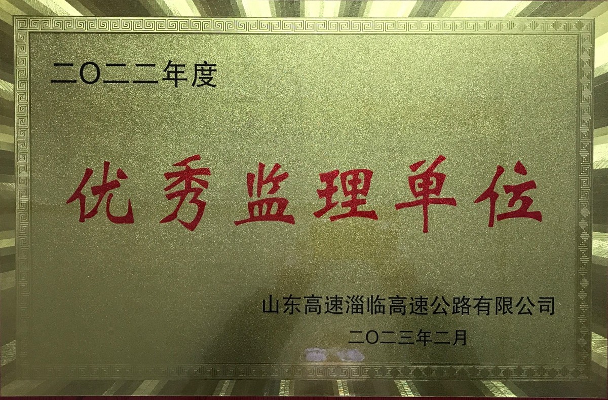 2022年度優秀監理單位.png 2022年度優秀監理單位.png